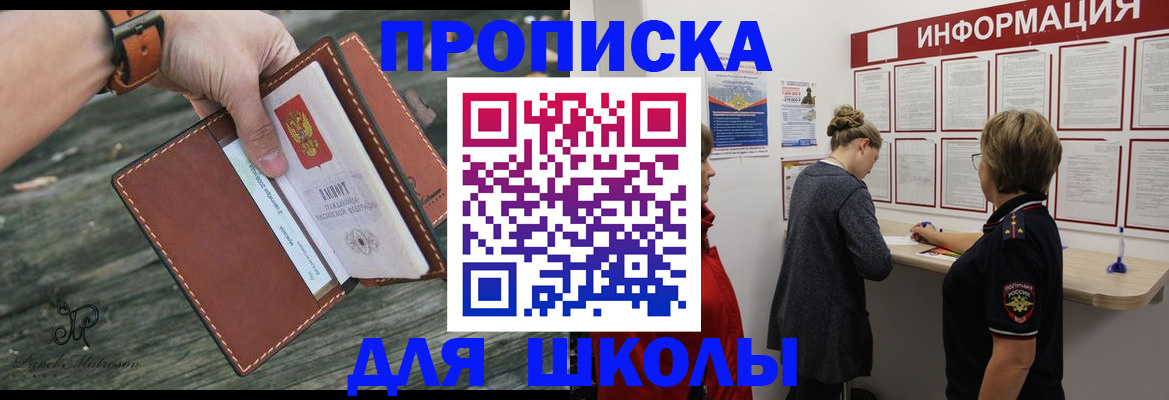 прописка для школы в Кемеровской области